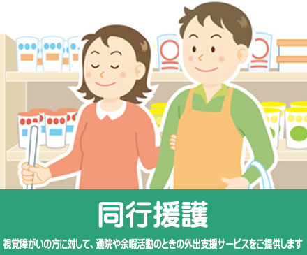 同行援護