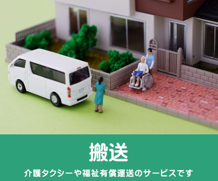 搬送