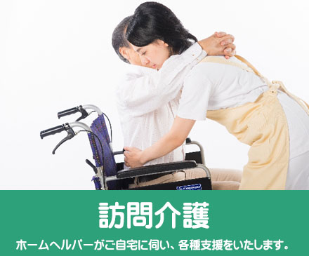訪問介護