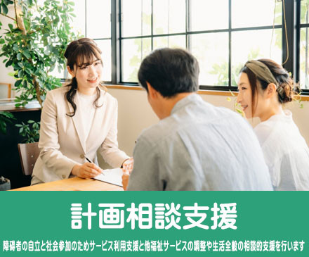 計画相談
