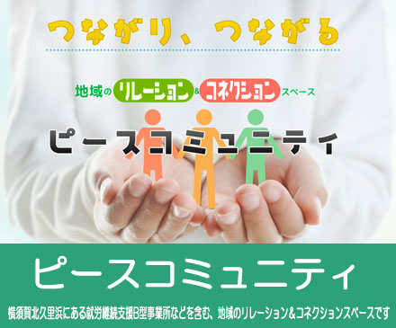 ピースコミュニティ